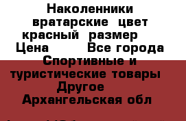 Наколенники вратарские, цвет красный, размер L › Цена ­ 10 - Все города Спортивные и туристические товары » Другое   . Архангельская обл.